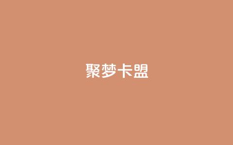 聚梦卡盟,QQ十万名片点赞 - 网红商城自助下单网址是多少 抖音如何增加流量和吸引粉丝 第1张 聚梦卡盟,QQ十万名片点赞 - 网红商城自助下单网址是多少 抖音如何增加流量和吸引粉丝 第1张