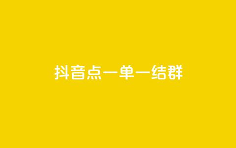 抖音点一单一结qq群 - 抖音怎样运营推广  第1张