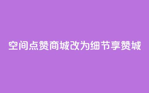 qq空间点赞商城改为细节享赞城 第1张 qq空间点赞商城改为细节享赞城 第1张