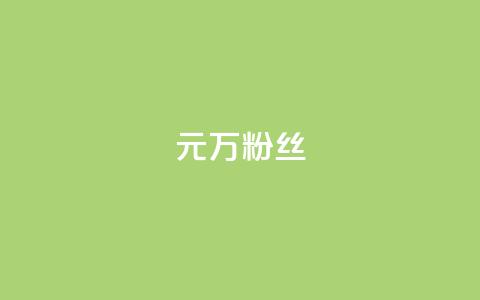 1元3万粉丝 - 1元获取3万粉丝的秘诀揭秘。  第1张