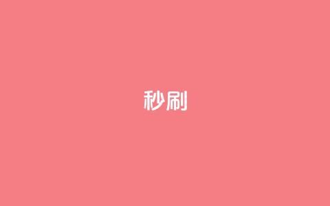 dy秒刷,抖音一千粉丝二十块 - 刷抖音粉 QQ名片10000赞免费 第1张 dy秒刷,抖音一千粉丝二十块 - 刷抖音粉 QQ名片10000赞免费 第1张