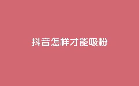 抖音怎样才能吸粉,快手粉丝怎么计算的钱 - 卡盟视频号在线自助下单 qq空间访客数量是怎么算的  第1张