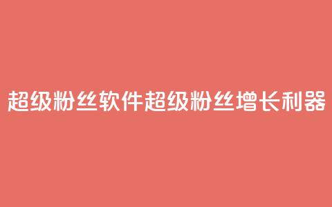 ks超级粉丝软件(KS超级粉丝增长利器)  第1张
