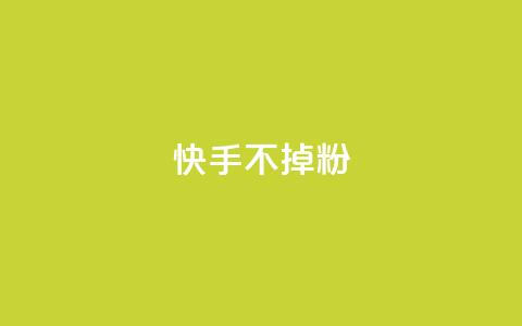 快手不掉粉,1元3000粉丝全民K歌 - 快手点赞有什么用 快手一毛一万赞商城  第1张