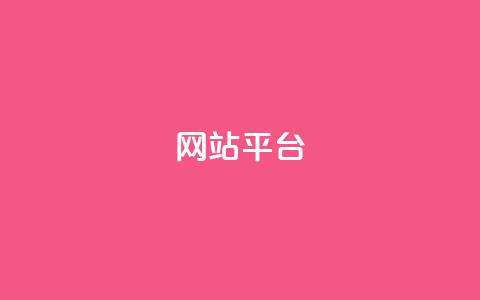 ks网站平台,抖音怎么充值苹果手机 - 拼多多现金大转盘刷助力网站 拼多多助力有几种玩法  第1张