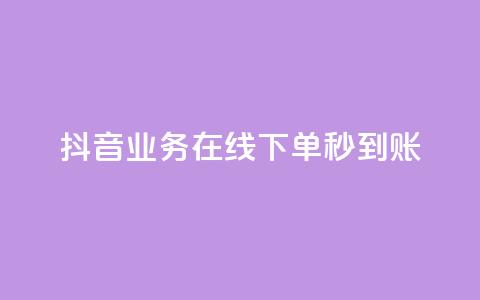抖音业务在线下单秒到账,24自助下单卡盟 - 拼多多助力神器软件 总有人让我拼多多助力  第1张