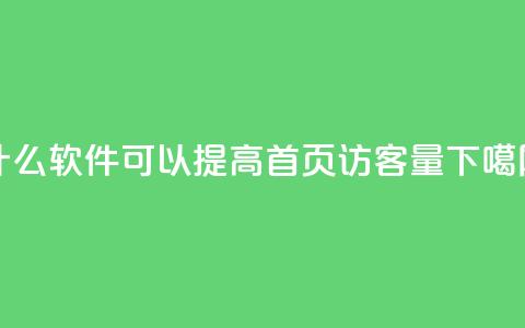 什么软件可以提高QQ首页访客量? 第1张 什么软件可以提高QQ首页访客量? 第1张