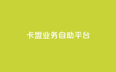 卡盟业务自助平台 - 自助平台助力卡盟业务，轻松实现推广赚钱!  第1张