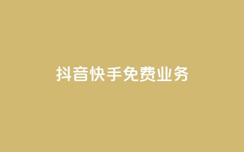 抖音快手免费业务,抖音点赞评论机器人 - 快手低价代刷卡盟 dy10元一千粉 第1张 抖音快手免费业务,抖音点赞评论机器人 - 快手低价代刷卡盟 dy10元一千粉 第1张