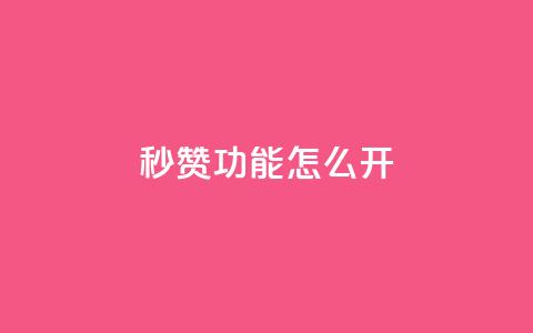 qq秒赞功能怎么开,卡盟自助在线下单 - ks粉丝 快手24小时快手业务  第1张