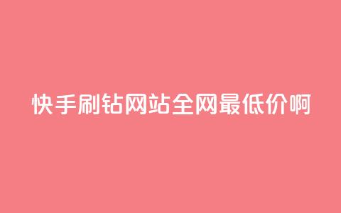 快手刷钻网站全网最低价啊,粉丝如何快速涨到一万 - 全网辅助最低货源网 卡盟低价自助下单网易云  第1张