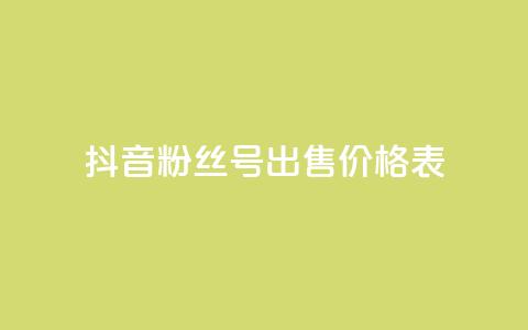 抖音粉丝号出售价格表,qq24小时业务自动下单平台 - 拼多多砍价助力助手 拼多多5积分需要多少人助力 第1张 抖音粉丝号出售价格表,qq24小时业务自动下单平台 - 拼多多砍价助力助手 拼多多5积分需要多少人助力 第1张