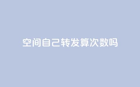 QQ空间自己转发算次数吗,空间业务下单24小时 - 快手粉丝闲鱼 抖音业务下单24 第1张 QQ空间自己转发算次数吗,空间业务下单24小时 - 快手粉丝闲鱼 抖音业务下单24 第1张