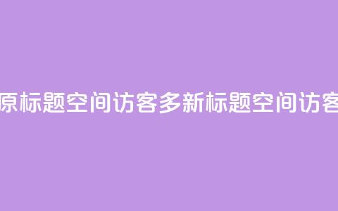 qq空间访客多 - 原标题:qq空间访客多新标题:qq空间访客激增! 第1张 qq空间访客多 - 原标题:qq空间访客多新标题:qq空间访客激增! 第1张