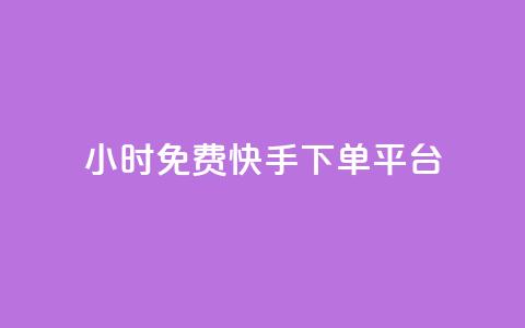 24小时免费快手下单平台,永久qq会员卡盟网站 - ks业务免费领 自助低价业务平台  第1张