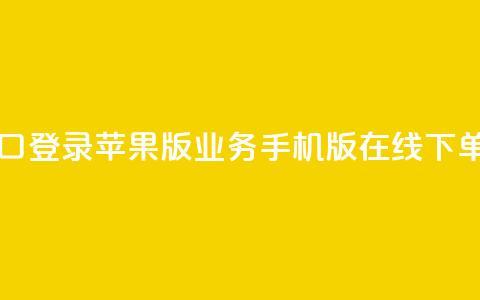 qq业务在线下单平台入口登录苹果版 - QQ业务手机版在线下单入口登录指南! 第1张 qq业务在线下单平台入口登录苹果版 - QQ业务手机版在线下单入口登录指南! 第1张