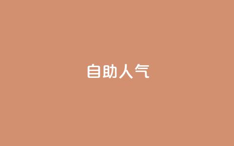 KS自助人气,qq点赞数怎么增加免费 - qq下单自助平台官网登录入口手机版 qq空间秒赞助手下载  第1张