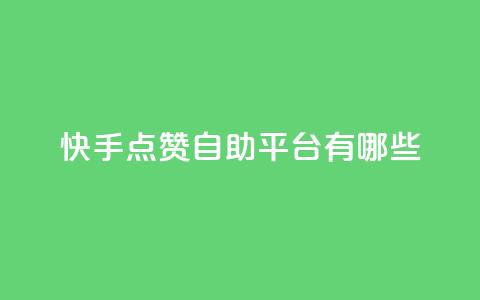 快手点赞自助平台有哪些,kscall自助下单 - ks免费业务平台qq支付 网红助手24小时下单平台  第1张