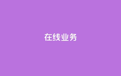 ks在线业务,QQ空间 - 快手自动下单助手官网 ks业务免费下单平台  第1张