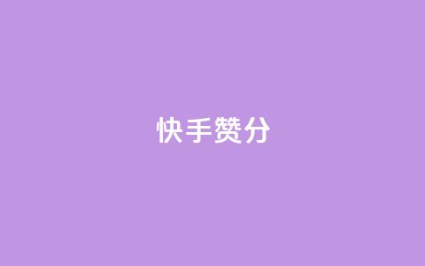 快手赞1分1000,抖音点赞最便宜30元平台官网 - ks免费业务网 快手播放量下单免费  第1张