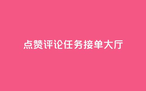 点赞评论任务接单大厅,dy白号购买联系方式 - qq空间动态说说点赞免费 qq空间说说赞网址免费  第1张