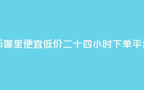 抖音抖币哪里便宜 - Dy低价二十四小时下单平台  第1张
