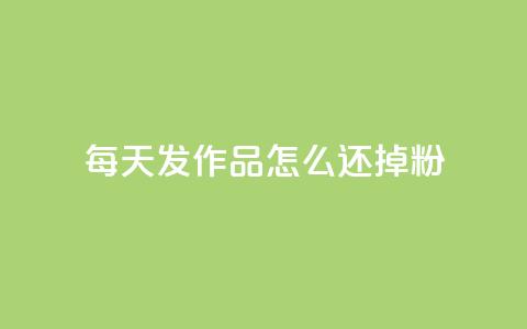 每天发作品怎么还掉粉,拼多多助力 - 拼多多免费一键助力神器 拼多多自动砍刀助力软件  第1张