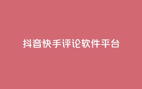 抖音快手评论软件平台,qq空间自助业务 - QQ空间秒赞 抖音钻石充值官网入口 第1张 抖音快手评论软件平台,qq空间自助业务 - QQ空间秒赞 抖音钻石充值官网入口 第1张