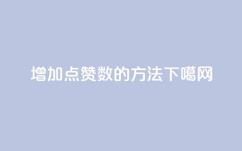 增加点赞数的方法！  第1张