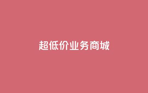 超低价qq业务商城,12云科技24小时自助下单 - qq业务自动发卡网 抖音业务下单24小时秒到账  第1张