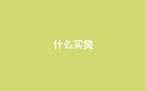 ks什么买赞,小红书黑科技引流推广神器 - 拼多多免费助力工具1.0.5 免费版 pdd在线下单  第1张
