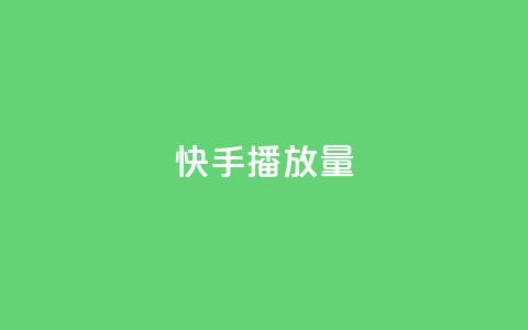 快手播放量 - 增加快手视频播放量的5个有效方法~  第1张