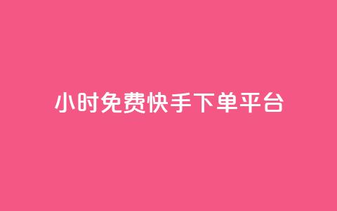 24小时免费快手下单平台,qq空间规则 - B站卡盟24小时平台入口 QQ动态自动秒赞  第1张