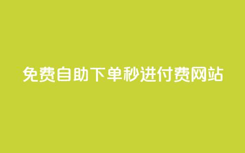 免费自助下单秒进付费网站 - 云商城APP下载  第1张