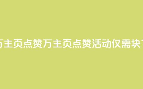 1块一万qq主页点赞(1万qq主页点赞活动,仅需1块!) 第1张 1块一万qq主页点赞(1万qq主页点赞活动,仅需1块!) 第1张