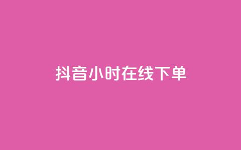 抖音24小时在线下单,快手流量怎么变现赚钱 - 快手买东西付款方式有哪几种 qq空间点赞 购买网站 第1张 抖音24小时在线下单,快手流量怎么变现赚钱 - 快手买东西付款方式有哪几种 qq空间点赞 购买网站 第1张