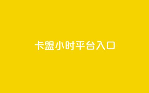 卡盟24小时平台入口,qq会员腾讯充值中心 - 点赞关注app ks业务下单平台最新 第1张 卡盟24小时平台入口,qq会员腾讯充值中心 - 点赞关注app ks业务下单平台最新 第1张