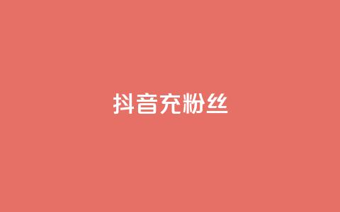 抖音充粉丝,qq空间刷转发说说 - 拼多多买刀助力 24拼多多助力  第1张