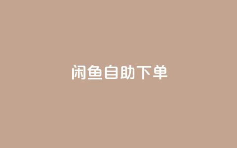 闲鱼自助下单,dy点赞24小时 - 卡盟排行榜前十 抖音24小时挂机互粉语音 第1张 闲鱼自助下单,dy点赞24小时 - 卡盟排行榜前十 抖音24小时挂机互粉语音 第1张