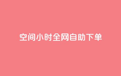 QQ空间24小时全网自助下单 - 24小时QQ空间全网自助下单特惠活动! 第1张 QQ空间24小时全网自助下单 - 24小时QQ空间全网自助下单特惠活动! 第1张