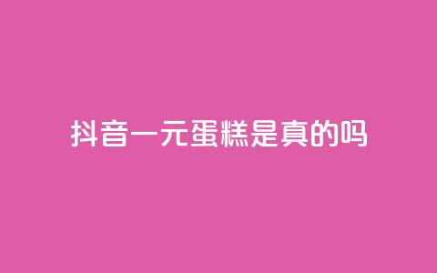 抖音一元蛋糕是真的吗,24小时自助下单王者人气值 - 拼多多真人助力平台免费 拼多多商家版无货源怎么上货  第1张