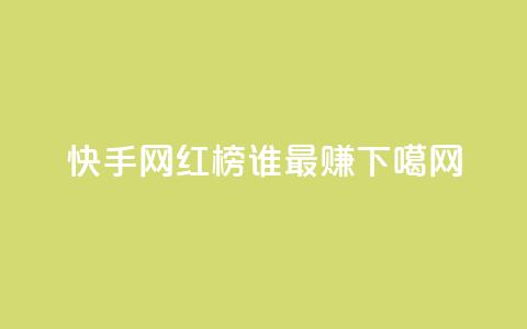 快手网红榜TOP10,谁最赚? 第1张 快手网红榜TOP10,谁最赚? 第1张