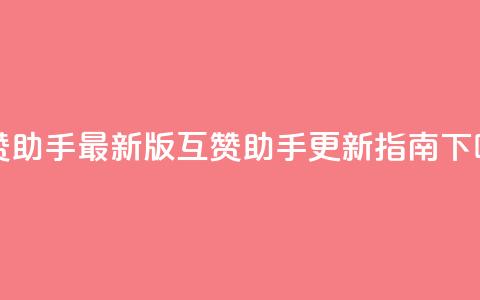 qq互赞助手2024最新版(qq互赞助手2024更新指南)  第1张