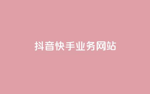 抖音快手业务网站,qqclivevip十年沉淀2023MBA - 自助下单全网 抖音平台自助 第1张 抖音快手业务网站,qqclivevip十年沉淀2023MBA - 自助下单全网 抖音平台自助 第1张