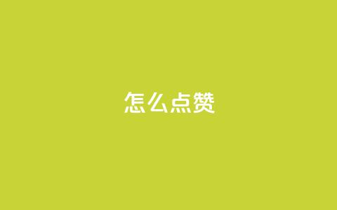QQ怎么点赞,qq访客2万怎么做到的 - qq代点赞 低价刷qq空间访客量微信支付 第1张 QQ怎么点赞,qq访客2万怎么做到的 - qq代点赞 低价刷qq空间访客量微信支付 第1张
