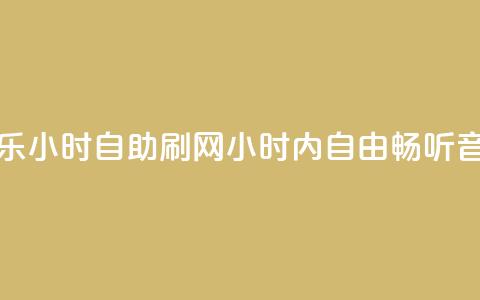 QQ音乐24小时自助刷网(24小时内自由畅听QQ音乐) 第1张 QQ音乐24小时自助刷网(24小时内自由畅听QQ音乐) 第1张