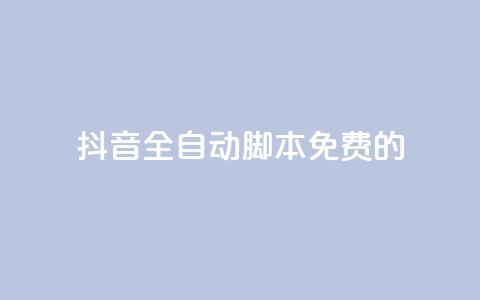 抖音全自动脚本免费的,快手一块钱100个 - 快手一块钱一百个赞微信支付 qq卡盟自助  第1张