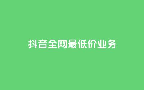 抖音全网最低价业务,快手涨粉生成在哪下载 - qq空间业务 dy刷全网最低价 第1张 抖音全网最低价业务,快手涨粉生成在哪下载 - qq空间业务 dy刷全网最低价 第1张