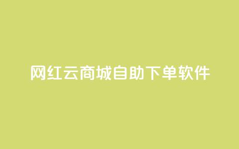 网红云商城自助下单软件,快手人气自助网站 - qq空间点赞商城 24小时抖音点赞在线 第1张 网红云商城自助下单软件,快手人气自助网站 - qq空间点赞商城 24小时抖音点赞在线 第1张