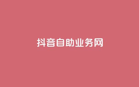 抖音自助业务网,抖音快速吸粉原理 - 回森免费涨粉丝平台 云商城app下载安卓  第1张